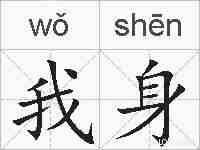 我身的拼音
