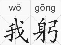 我躬的拼音