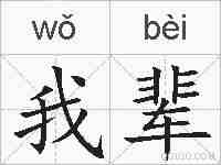 我辈的拼音