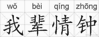 我辈情钟的拼音