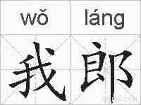 我郎的拼音