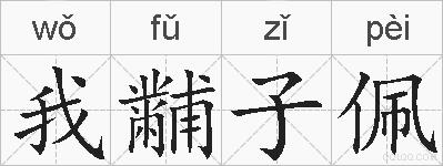 我黼子佩的拼音