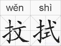 抆拭的拼音