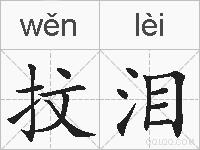 抆泪的拼音