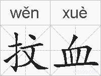 抆血的拼音