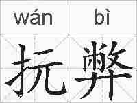 抏弊的拼音
