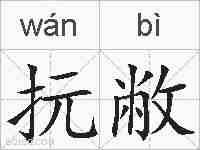 抏敝的拼音