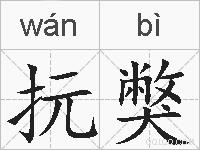 抏獘的拼音