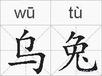 乌兔的拼音
