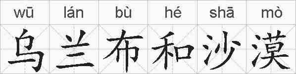 乌兰布和沙漠的拼音
