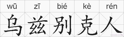 乌兹别克人的拼音