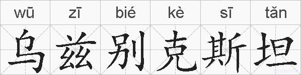 乌兹别克斯坦的拼音