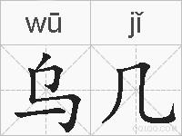 乌几的拼音