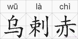 乌剌赤的拼音