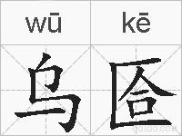 乌匼的拼音