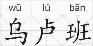 乌卢班的拼音
