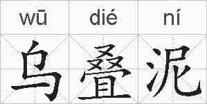 乌叠泥的拼音