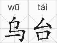 乌台的拼音