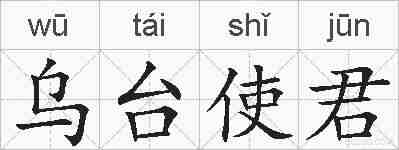 乌台使君的拼音