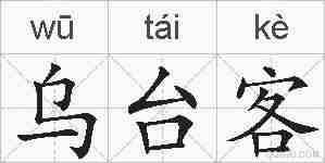 乌台客的拼音
