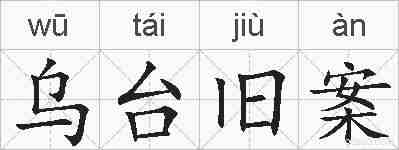 乌台旧案的拼音