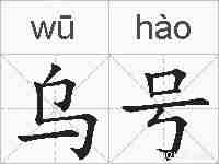 乌号的拼音