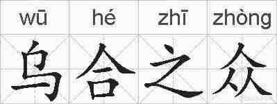 乌合之众的拼音