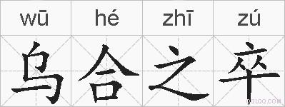 乌合之卒的拼音