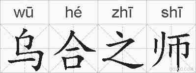 乌合之师的拼音