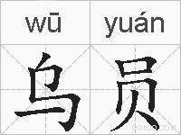 乌员的拼音