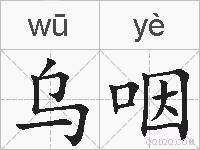乌咽的拼音