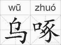 乌啄的拼音