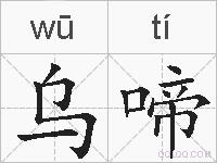 乌啼的拼音