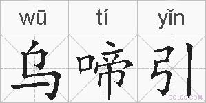 乌啼引的拼音