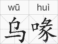 乌喙的拼音