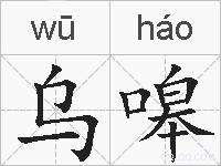 乌嗥的拼音