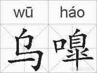 乌嘷的拼音