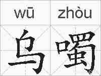 乌噣的拼音