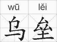 乌垒的拼音