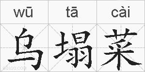 乌塌菜的拼音