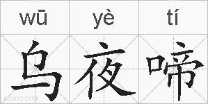 乌夜啼的拼音