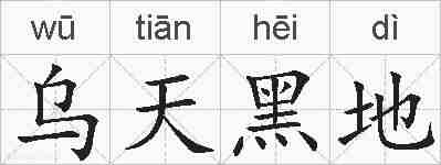 乌天黑地的拼音