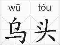 乌头的拼音