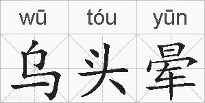 乌头晕的拼音