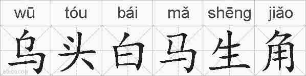 乌头白马生角的拼音