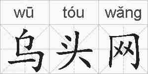 乌头网的拼音