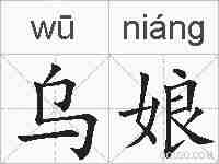 乌娘的拼音
