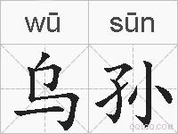 乌孙的拼音