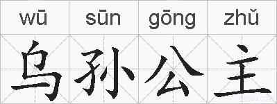 乌孙公主的拼音