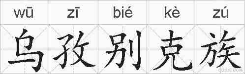 乌孜别克族的拼音